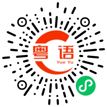 扫一扫听我就是喜欢他那鬼样的粤语发音