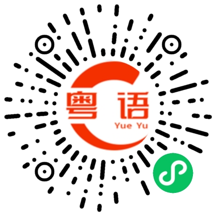 扫一扫听你是不是喜欢我的粤语发音