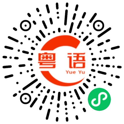 扫一扫听我真的是喜欢你的粤语发音