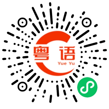 扫一扫听初来报到的粤语发音