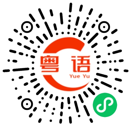 扫一扫听皱的粤语发音