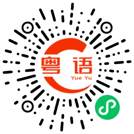 扫一扫听真是好想你的粤语发音
