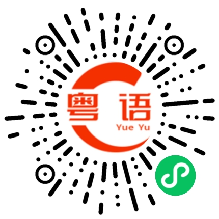 扫一扫听我不知道你是哪位的粤语发音