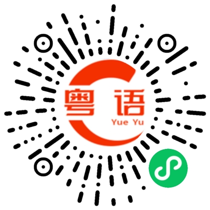扫一扫听蕊淞的粤语发音