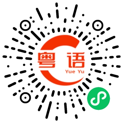 扫一扫听请这边走的粤语发音