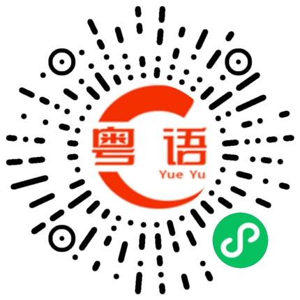 扫一扫听恶毒的粤语发音