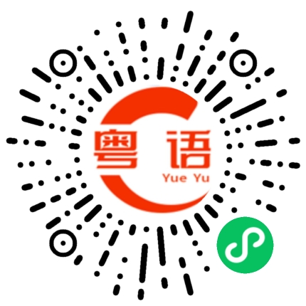 扫一扫听你识得不识得的粤语发音