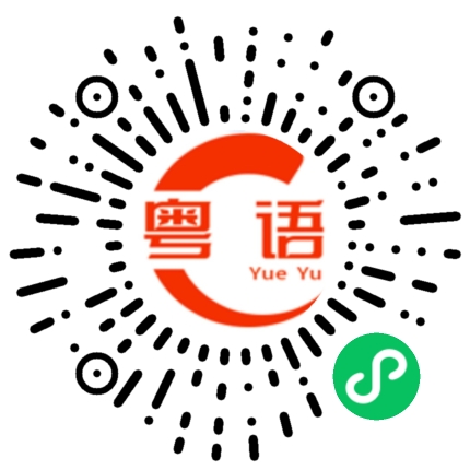 扫一扫听陈淑渝的粤语发音