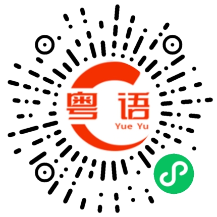 扫一扫听吴鑫彪的粤语发音