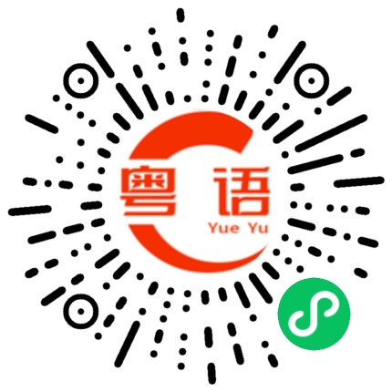 扫一扫听随便说说的粤语发音
