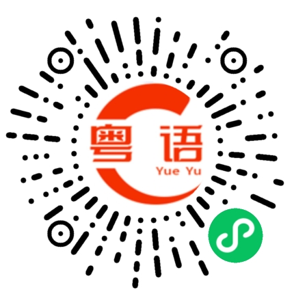 扫一扫听罂的粤语发音