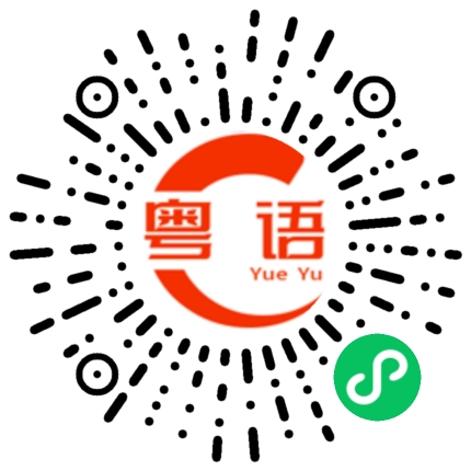 扫一扫听深水埗的粤语发音