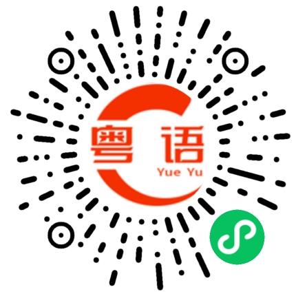 扫一扫听开心的粤语发音