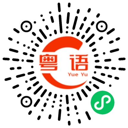 扫一扫听回覆的粤语发音