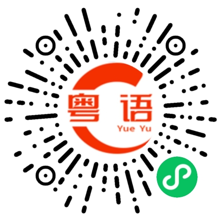 扫一扫听天才的粤语发音
