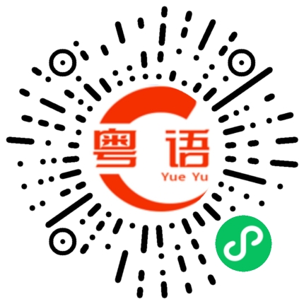 扫一扫听怎么了的粤语发音