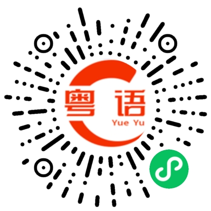扫一扫听收衣服的粤语发音