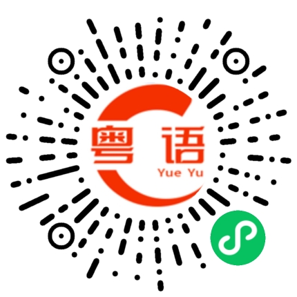 扫一扫听疯疯癫癫的粤语发音