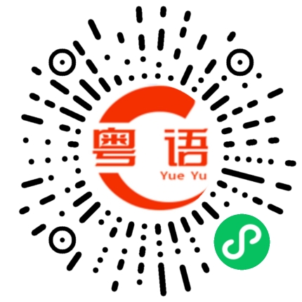 扫一扫听卉的粤语发音