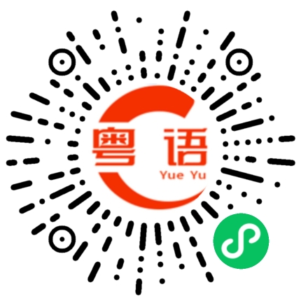 扫一扫听风筝的粤语发音