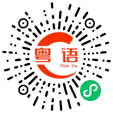 扫一扫听人如果冇理想,咁同咸鱼有乜嘢分别咧的粤语发音