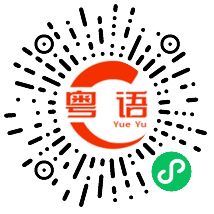 扫一扫听我估中个开头,但系估唔中个结局.的粤语发音