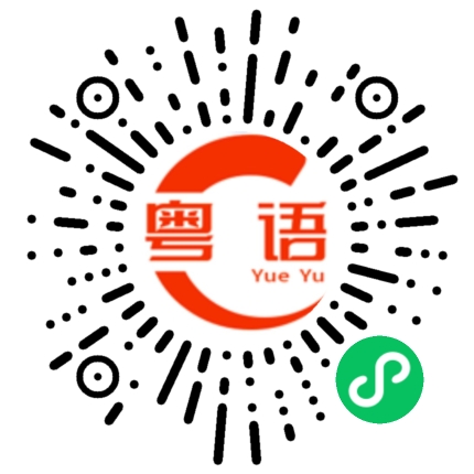 扫一扫听真实嘅嘢系最唔靓嘅.的粤语发音