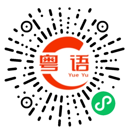 扫一扫听拥抱真系好奇妙,虽然两颗心靠得好近,但系却睇唔到对方嘅面.的粤语发音