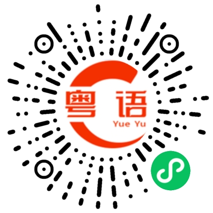 扫一扫听如果有一日我忍唔住问你,你一定要呃我,就算你心入边几唔情愿,都唔好话畀我知你最爱嘅人唔系我.的粤语发音