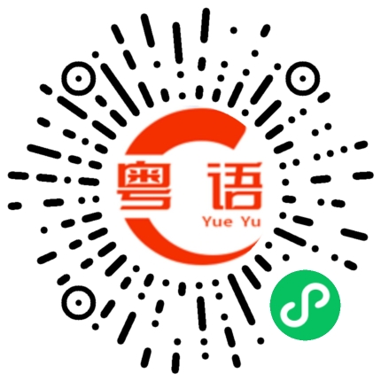 扫一扫听我曾经听人讲过,当你唔能够再拥有,你唯一可以做嘅,就系令自己唔好忘记.的粤语发音