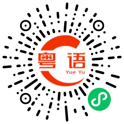 扫一扫听你想我了吗?的粤语发音