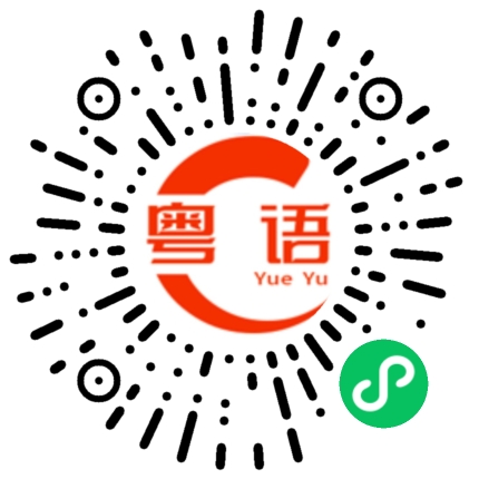 扫一扫听勤俭节约的粤语发音