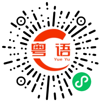扫一扫听砍的粤语发音