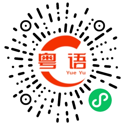 扫一扫听我好喜欢你!的粤语发音