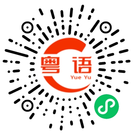 扫一扫听你很会穿衣服。的粤语发音