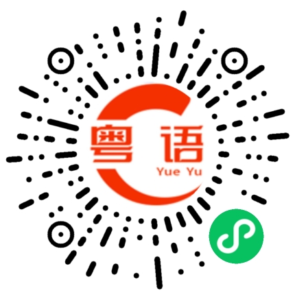 扫一扫听晚点再说的粤语发音