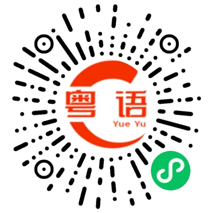 扫一扫听我去上学了。的粤语发音