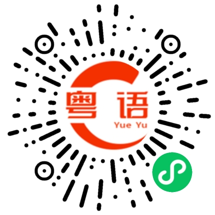 扫一扫听我去上班了。的粤语发音