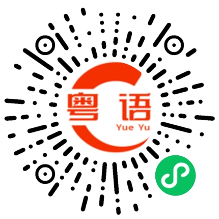 扫一扫听你要喝水吗？的粤语发音