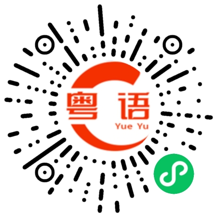 扫一扫听无中生有的粤语发音