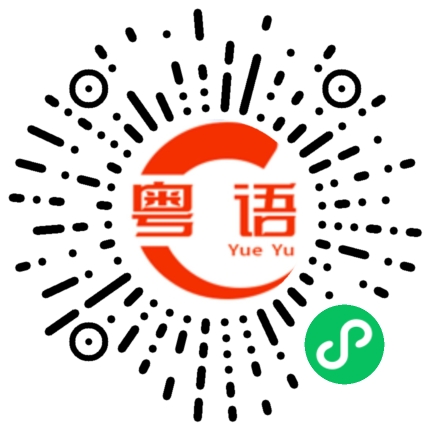 扫一扫听锯的粤语发音