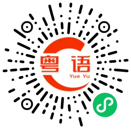 扫一扫听这些人是干嘛的？的粤语发音