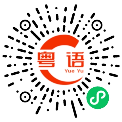 扫一扫听我倒不太清楚。的粤语发音