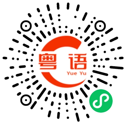 扫一扫听中招的粤语发音
