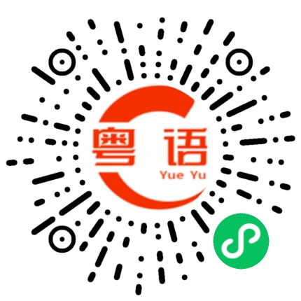 扫一扫听我会的一直陪着你的粤语发音