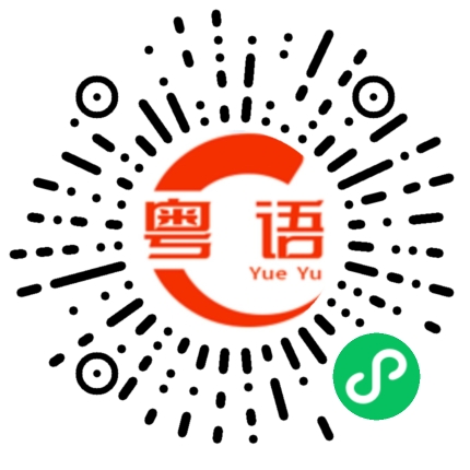 扫一扫听呼吸的粤语发音