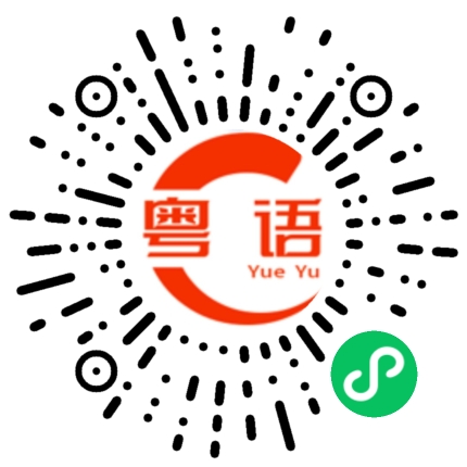 扫一扫听招摇撞骗的粤语发音