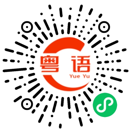 扫一扫听閪的粤语发音