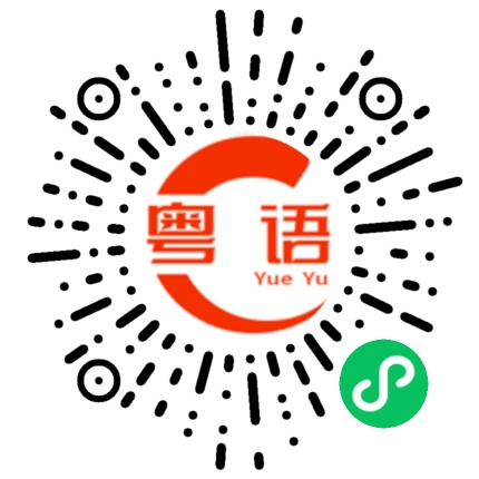 扫一扫听他同我讲的粤语发音