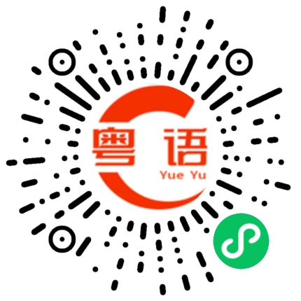 扫一扫听什么时候才有你那么成功的粤语发音